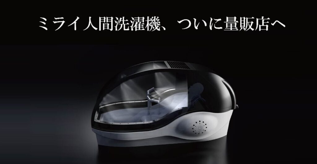 ヤマダ、「ミライ人間洗濯機」を店頭販売　価格は6000万円　抽選で洗浄体験も