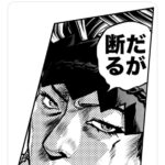 荒木飛呂彦先生、自分の漫画は著作権フリーと発表