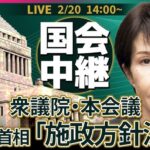 【LIVE】高市内閣　施政方針演説