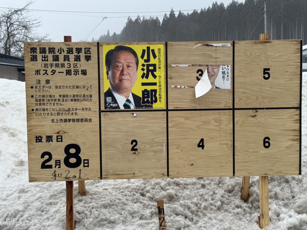【悲報】 岩手3区のとある選挙掲示板、小沢一郎以外のポスターがビリビリに破られる　一体誰がこんな…