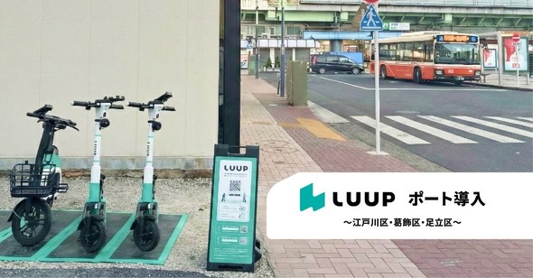 Luup、都内のポート拡充　東京23区全てに配備