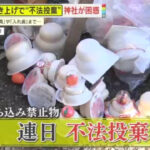 【マナー崩壊】お焚き上げで不法投棄相次ぐ｢衝撃的だったのは“入れ歯”｣神社からは怒りの声