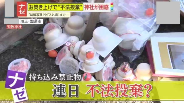 【マナー崩壊】お焚き上げで不法投棄相次ぐ｢衝撃的だったのは“入れ歯”｣神社からは怒りの声