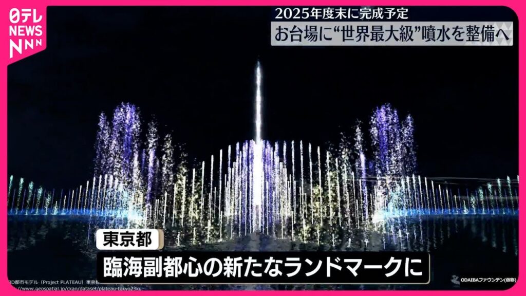 お台場ファウンテン、日枝久の要望で建設中、費用約26.4億、癒着や健康リスクが懸念、完成3月予定