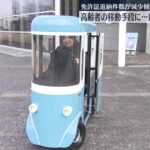 高齢者などの移動手段に　次世代モビリティーお披露目