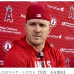 【MLB】マイク・トラウト　WBC選出外に無念「出場したかった。残念だ」　11分会見で激白…　保険問題は「大きなハードル」