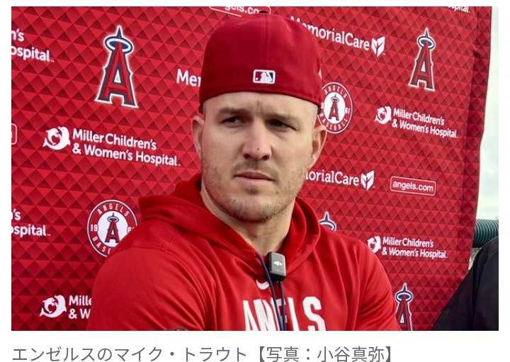 【MLB】マイク・トラウト　WBC選出外に無念「出場したかった。残念だ」　11分会見で激白…　保険問題は「大きなハードル」