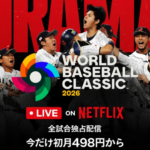 【野球】「否定派だったけど…」NetflixのWBC独占配信、ワンコインプラン＆豪華すぎる内容に肯定派が増加中！
