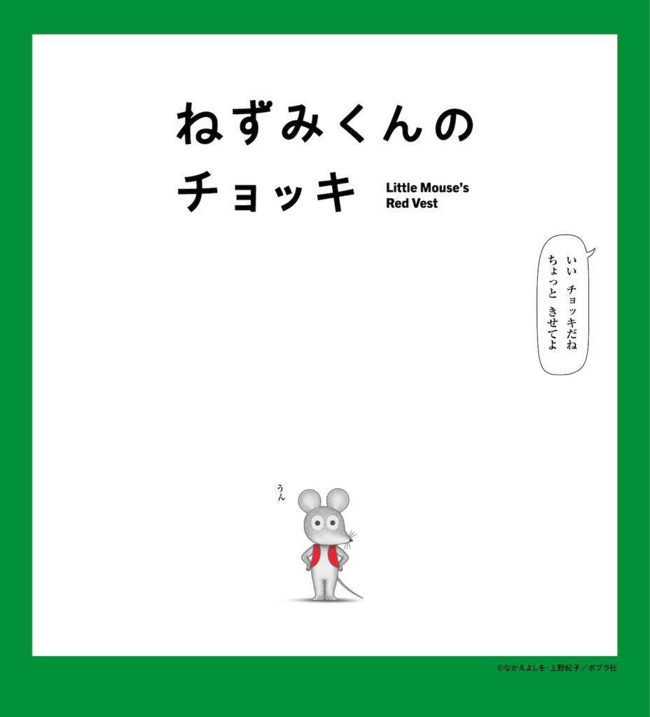 TVアニメ「ねずみくんのチョッキ」4月4日にEテレで放送開始　津田健次郎＆能登麻美子が全役担当