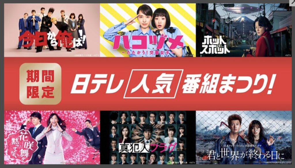 TVerで日テレドラマ60作品超を一挙無料配信！「ごくせん」　「ハコヅメ」「今日から俺は！！」「ホットスポット」「HUNTER×HUNTER」など