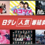 TVerで日テレドラマ60作品超を一挙無料配信！「ごくせん」　「ハコヅメ」「今日から俺は！！」「ホットスポット」「HUNTER×HUNTER」など