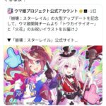 【爆笑】ウマ娘のファンさん、中国のソシャゲとコラボした公式にキレてしまうｗ
