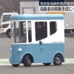 【クルマ】高齢者などの移動手段に　次世代モビリティーお披露目