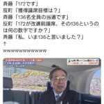 いま改選前議席は？→斉藤氏「172です」→獲得議席目標は？→斉藤氏「136名全員の当選です」