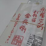 【画像】ロケ弁御用達の「金兵衛」ｗｗｗｗｗｗ