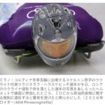 【冬季五輪】ウクライナ選手、ヘルメットに戦死者の写真　規則違反と警告