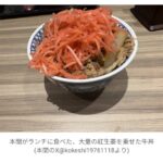 牛丼屋での紅しょうが大量投入「あり？なし？」　本間朋晃のランチ投稿が話題「全く問題がある量ではない」「残さず食べるなら」