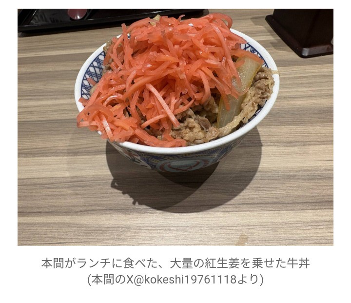 牛丼屋での紅しょうが大量投入「あり？なし？」　本間朋晃のランチ投稿が話題「全く問題がある量ではない」「残さず食べるなら」