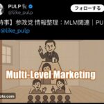 【悲報】X民「参政党のマルチ商法の噂、検証してみました！」→結果ww