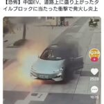 【恐怖】中国EV、道路上のタイルブロックに当たった衝撃で発火炎上🔥🚗🔥
