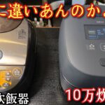 10万円と2万円の炊飯器、味の差はある？ 料理研究家リュウジが検証「多分冷めたら完全に10万円」