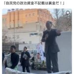 中革連・斉藤氏「我々は裏金議員を許す事は出来ない！」