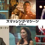 【映画】ドウェイン・ジョンソン主演作「スマッシング・マシーン」大沢たかお、布袋寅泰、石井慧、光浦靖子ら出演　予告解禁