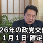 【合法的横領】新党を作ったのに、政党交付金欲しさに旧党を２つとも残す