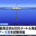 【速報】レアアース泥、水深６０００ｍからの引き上げに成功