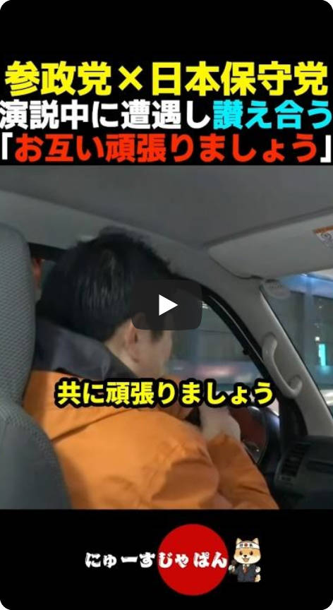 参政党と日本保守党、演説中に遭遇しお互いを讃え合ってしまうｗｗ