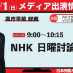 高市早苗さん、前日から日曜討論をズル休みすると決まってた?　疑惑浮上か