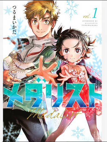 【漫画】「猛省してほしい」「余韻が台無し」…『メダリスト』14巻電子版の「おまけ」に“他の漫画が1話まるごと掲載”で批判殺到