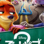 【悲報】ディズニーのポリコレ映画「ズートピア2」興行収入140億円超え9週1位、マリオ超え。