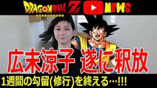 AIを利用した「ドラゴンボールでニュース解説パロディー」YouTube、収益化停止で激怒り😡