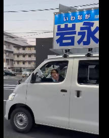 【北村晴雄】伝説の「カラス」が大分3区に登場岩永京子氏応援で別府沸く