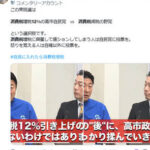 【拡散して！！「消費税12%」は完璧なデマ】選挙中にこの切り抜き、悪質すぎる