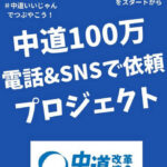このままいったら中道は敗北です。だからやります！電話＆SNSで依頼プロジェクト