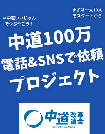 このままいったら中道は敗北です。だからやります！電話＆SNSで依頼プロジェクト