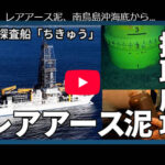 【レアアース／既報ですが比較的詳しい動画】レアアース泥、南鳥島沖海底から連続的な引き上げ成功　大規模採掘実証へ「移行可能」