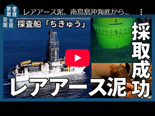 【レアアース／既報ですが比較的詳しい動画】レアアース泥、南鳥島沖海底から連続的な引き上げ成功　大規模採掘実証へ「移行可能」