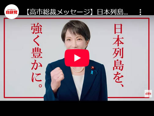 【高市総裁メッセージ・日本列島を強く豊かに】 YouTubeの再生回数が１億回を突破 「高市早苗です。挑戦しない国に未来はありません」