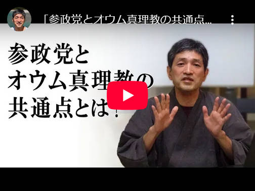 【悲報】元オウム・上祐史浩、参政党の危険性に警鐘を鳴らす