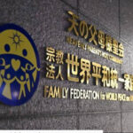 高市総理や毎日新聞に触れた統一教会の内部文書、誤りや誇張や改竄を含み全体の信憑性に欠ける