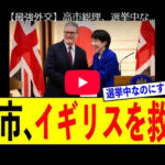 【イギリスの裏切り訪中、しかし下僕扱い】訪中にアメリカ激怒！！→→ スターマー首相、急遽訪日！！日本に「台湾海峡の平和と安定」をコミットメントをしてしまう事に！！見事な高市首相の手腕