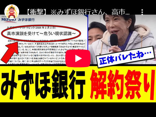 【みずほ銀行解約祭り】みずほ銀行が高市総理批判をやりはじめた。衝撃的！！銀行が選挙中にこんなのを出すとは！！前代未聞の事態に驚きの声が挙がっており、現在口座を解約する動きが加速している