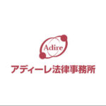 お前ら急げ！！！！アディーレ法律事務所が先着100名限定で退職代行費用を1,100円（税込）で提供