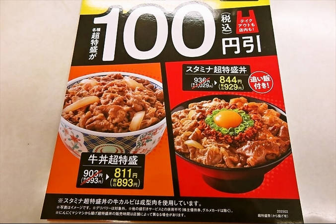 【デブ大歓喜】吉野家　「超特盛祭」開催　大盛り牛丼が100円引き！