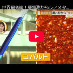 【世界最先端】廃電池からレアメタル　リチウムは90％超え回収成功