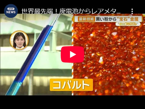 【世界最先端】廃電池からレアメタル　リチウムは90％超え回収成功