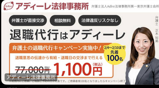 【朗報】アディーレ法律事務所「モームリなくなって退職希望者は不安よな。アディーレ動きます」